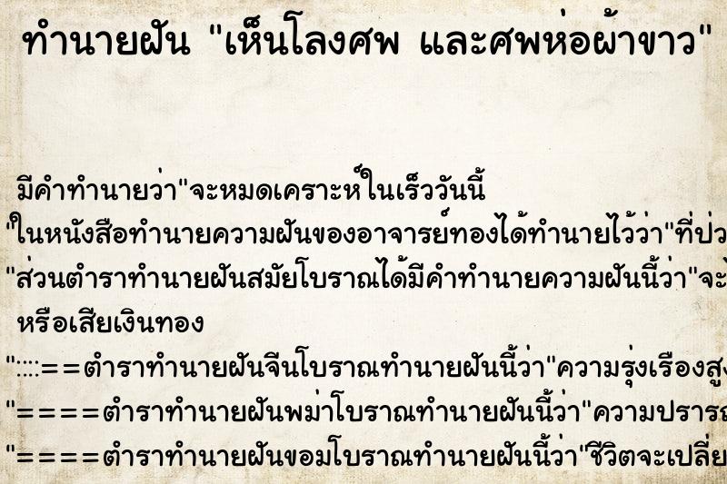 ทำนายฝัน เห็นโลงศพ และศพห่อผ้าขาว ทำนายฝัน เห็นโลงศพ และศพห่อผ้าขาว